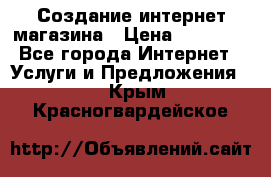 Создание интернет-магазина › Цена ­ 25 000 - Все города Интернет » Услуги и Предложения   . Крым,Красногвардейское